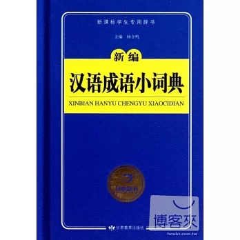 新編漢語成語小詞典