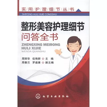 整形美容護理細節問答全書