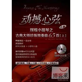動撼心弦：輝煌小提琴之古典大師珍版獨奏曲65首（上）附.分譜