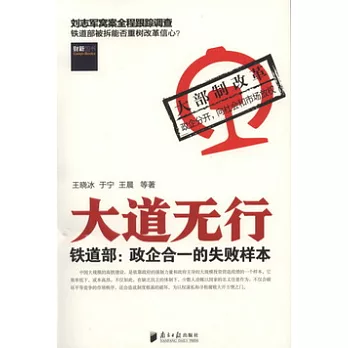 大道無行︰鐵道部︰政企合一的失敗樣本