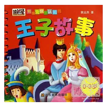 熊貓兔快樂認知書：王子故事