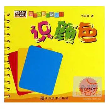 熊貓兔快樂認知書：識顏色