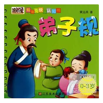 熊貓兔快樂認知書：弟子規