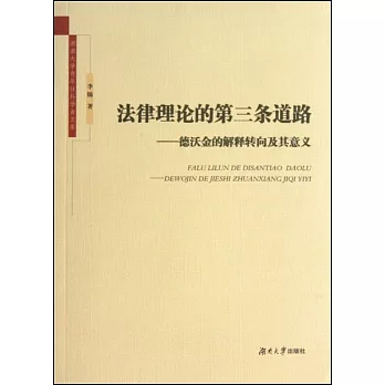法律理論的第三條道路：德沃金的解釋轉向及其意義