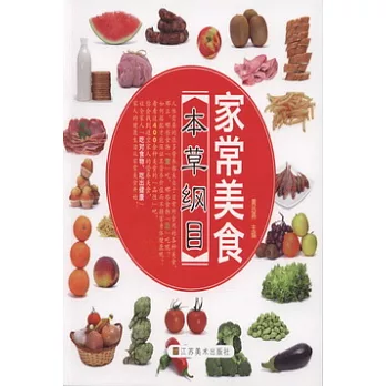 家常美食本草綱目