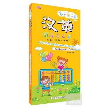 我的第一本漢英雙語認知書：職業·運動·表情