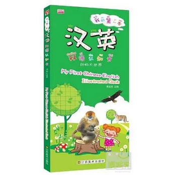 我的第一本漢英雙語認知書：動物大世界