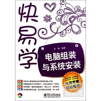 快易學電腦組裝與系統安裝