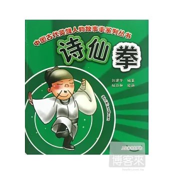 中國古代英雄人物故事拳系列叢書︰詩仙拳