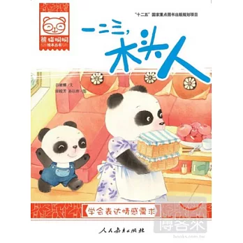 熊貓桐桐繪本叢書︰一二三，木頭人