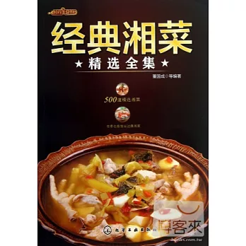 經典湘菜精選全集