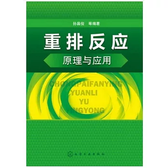 重排反應原理與應用