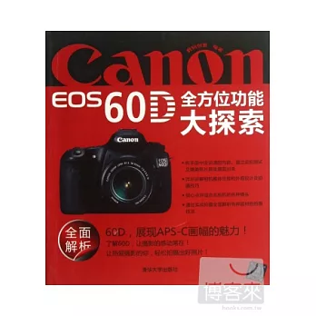Canon EOS 60D 全方位功能大探索