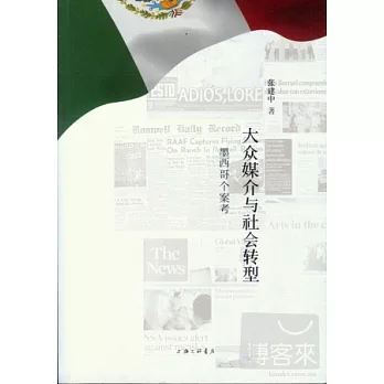 大眾媒介與社會轉型︰墨西哥個案考