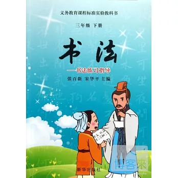 書法---書法練習指導（三年級下冊）