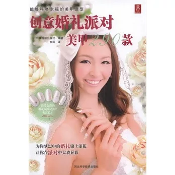 創意婚禮派對美甲290款