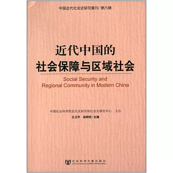 近代中國的社會保障與區域社會