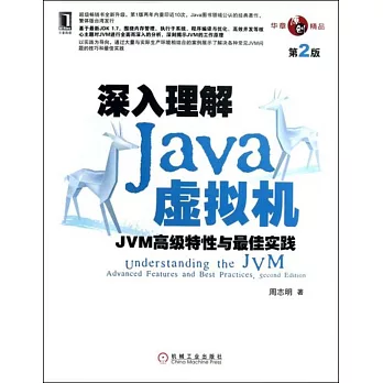 深入理解Java虛擬機：JVM高級特性與最佳實踐（第2版）