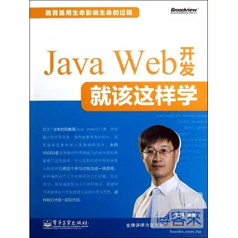 Java Web 開發就該這樣學