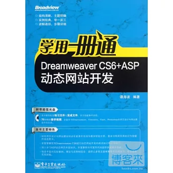 學用一冊通︰Dreamweaver CS6+ASP動態網頁開發