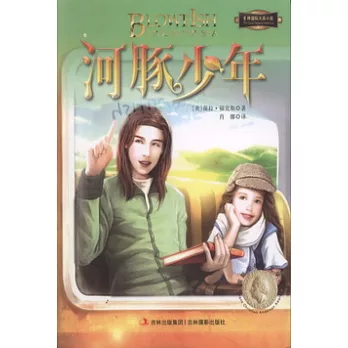 意林國際大獎小說系列：河豚少年