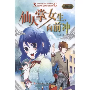 意林少年勵志小說系列：仙人掌女生，向前沖