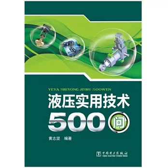液壓實用技術500問