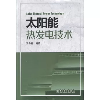 太陽能熱發電技術