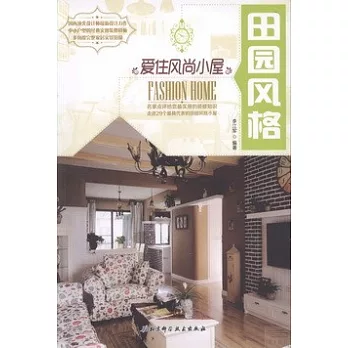 愛住風尚小屋︰田園風格