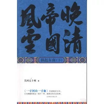 晚清帝國風雲︰禍起東南（下）