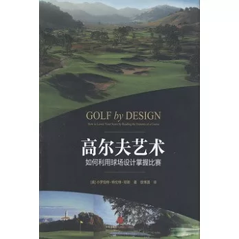 高爾夫藝術︰如何利用球場設計掌握比賽