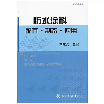 防水塗料配方·制備·應用