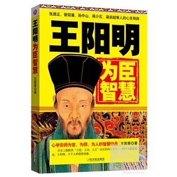 王陽明為臣智慧