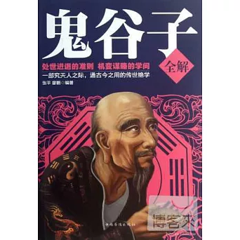 鬼谷子全解