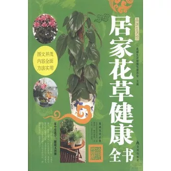 居家花草健康全書