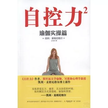 自控力2︰瑜伽實操篇