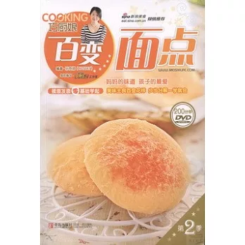 巧廚娘系列.第2季︰百變面點