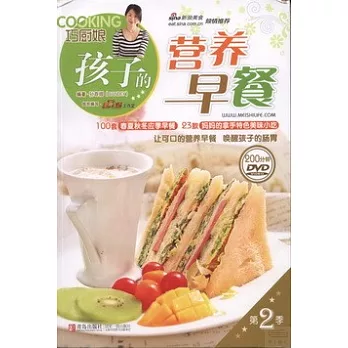 巧廚娘系列.第2季︰孩子的營養早餐