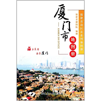 廈門市地圖冊