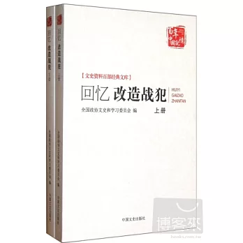 回憶改造戰犯（上下冊）