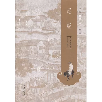 中華人生智慧經典︰忍經