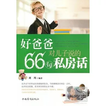 好爸爸對兒子說的66句私房話