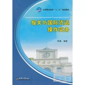 報關與國際貨運操作實務