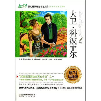 語文新課標必讀叢書：大衛·科波菲爾 讀寫達標版