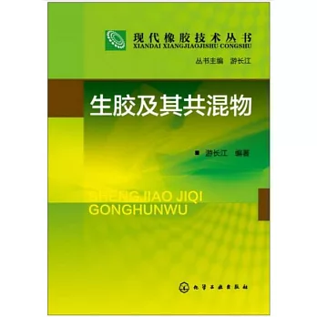 生膠及其共混物