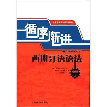 循序漸進西班牙語語法（中級·上）