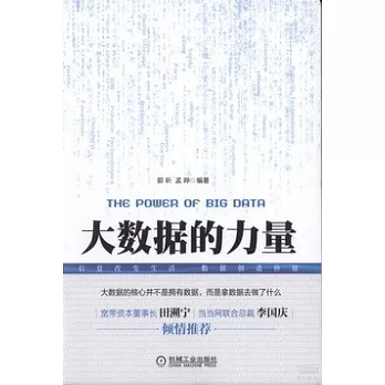 大數據的力量