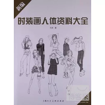 新編時裝畫人體資料大全