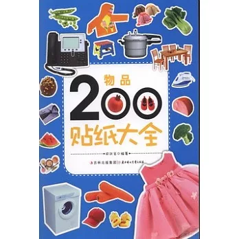 物品200貼紙大全