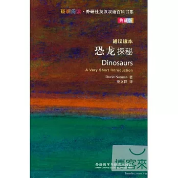 斑斕閱讀·外研社英漢雙語百科書系.典藏版：恐龍探秘 通識讀本 英漢對照